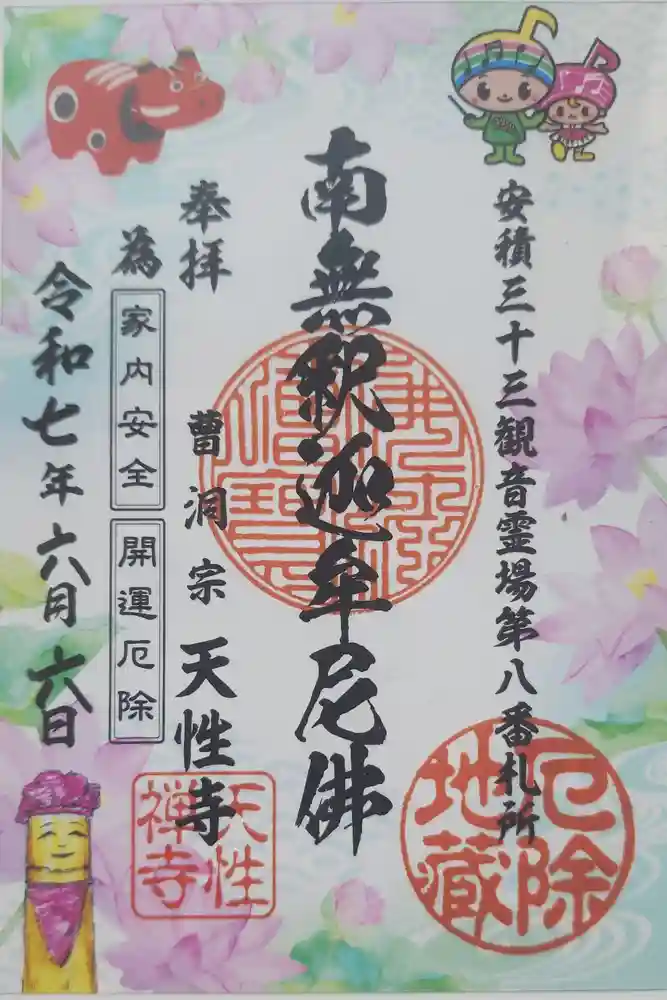 天性寺の御朱印