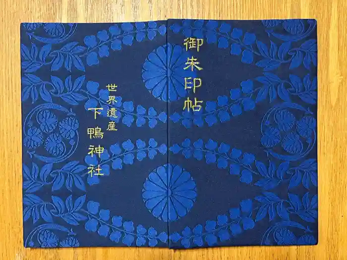 賀茂御祖神社（下鴨神社）の御朱印帳