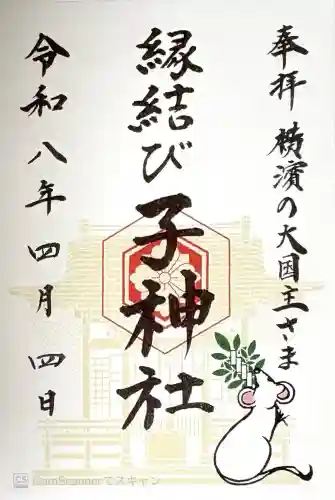 子神社の御朱印