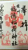 福徳稲荷神社の御朱印