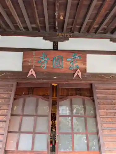 玄国寺(東京都)