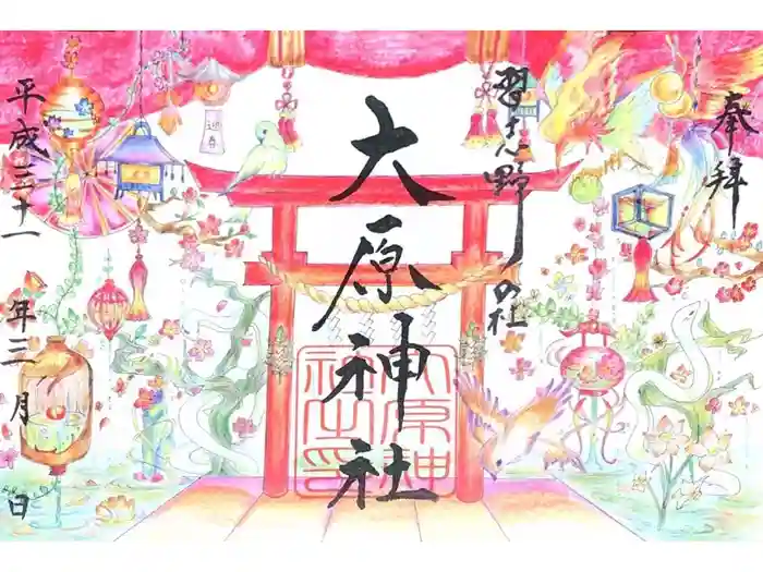 大宮・大原神社の御朱印