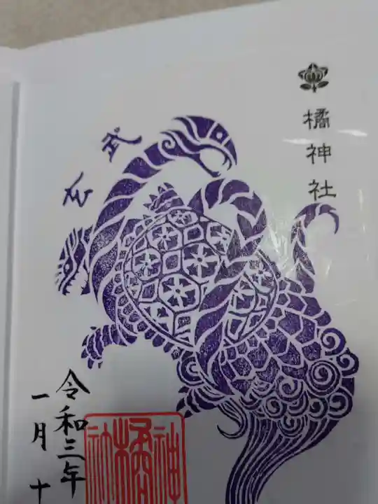 橘神社の御朱印