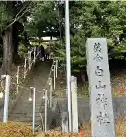 落合白山神社(東京都)