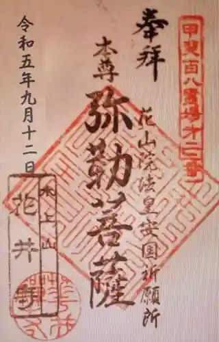 花井寺(山梨県)