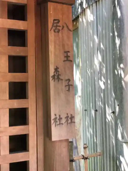 富部神社のその他建物