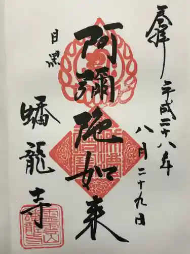 蟠龍寺(東京都)