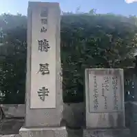 勝尾寺(大阪府)