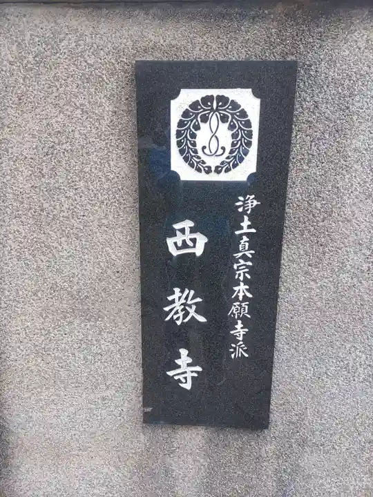 西教寺(和歌山県)