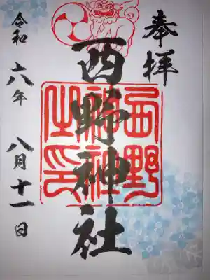 西野神社(北海道)