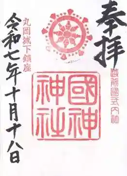 國神神社(福井県)