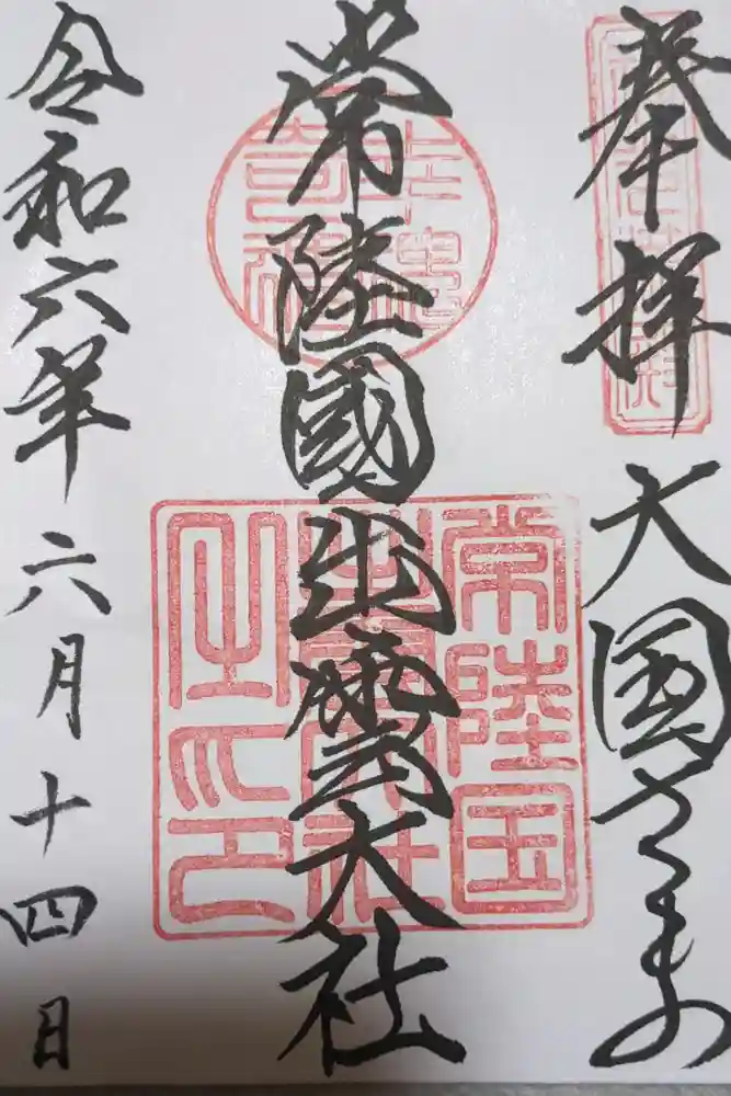 常陸国出雲大社の御朱印