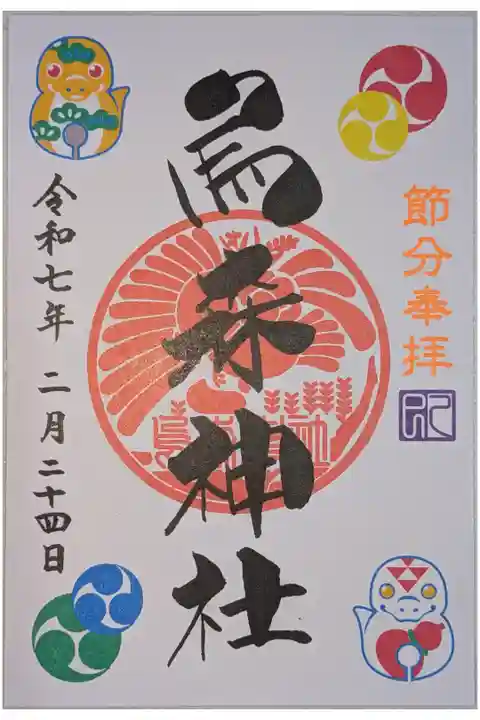 節分の限定御朱印。書置き。