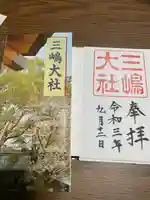 三嶋大社の授与品その他