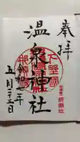 那須温泉神社の御朱印