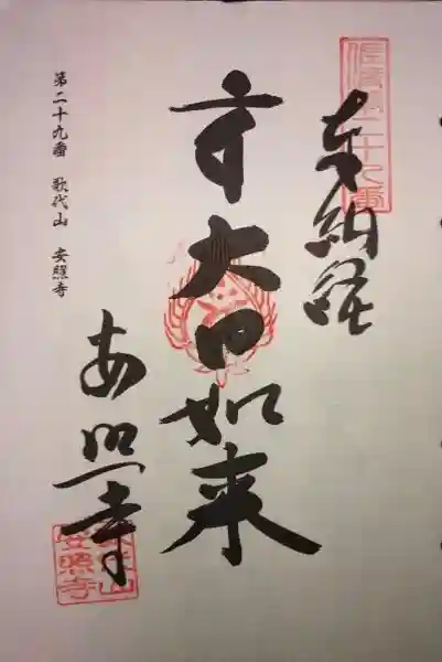 安照寺の御朱印