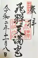 飛驒天満宮の御朱印