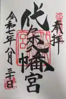 代々木八幡宮の御朱印