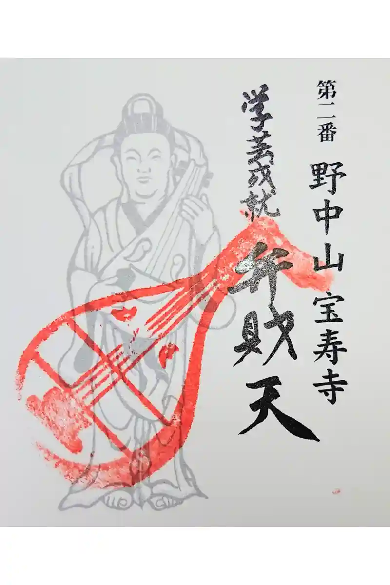 宝寿寺の御朱印・アクセス情報（山梨県市川大門駅）（高野山真言宗