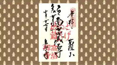とげぬき地蔵尊 高岩寺の御朱印