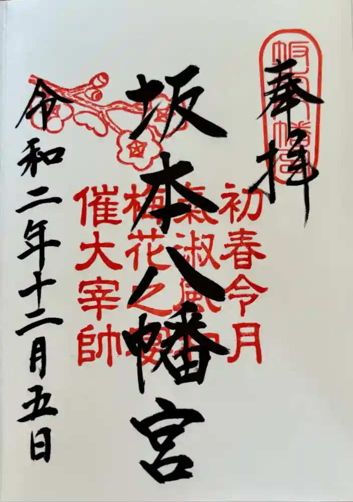 坂本八幡宮の御朱印