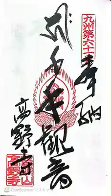 高野寺の御朱印