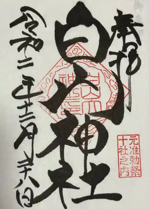 白山神社の御朱印