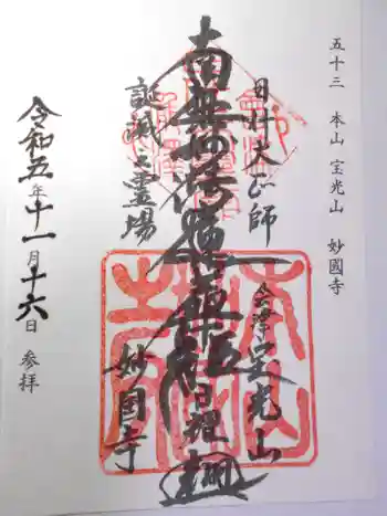 妙国寺の御朱印 2023年11月