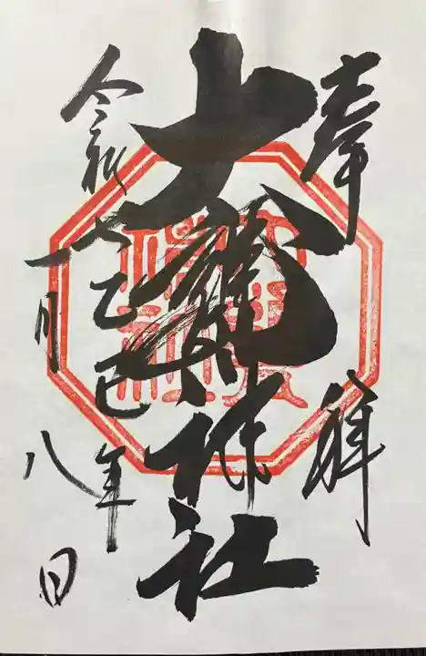 大甕神社(茨城県)