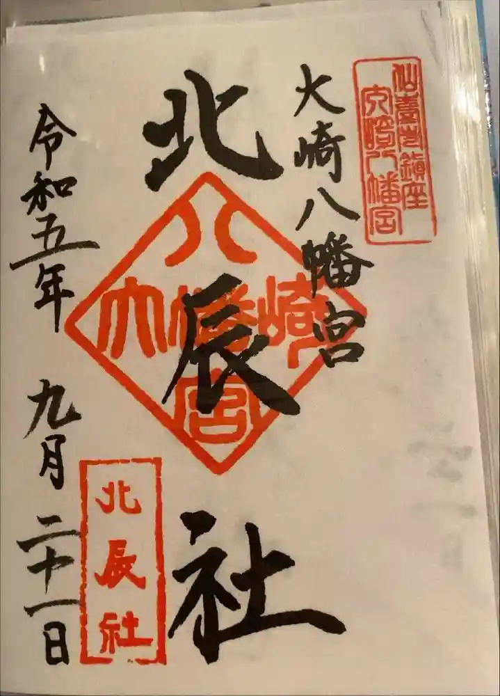 大崎八幡宮の御朱印