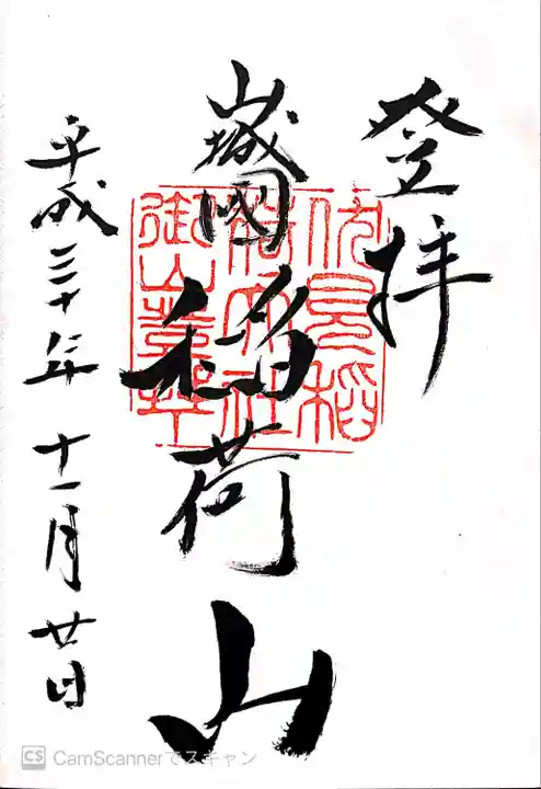 伏見稲荷大社 奥社奉拝所の御朱印