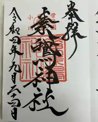 素鵞神社(茨城県)