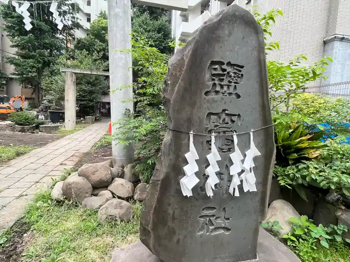 新橋鹽竃神社(東京都)