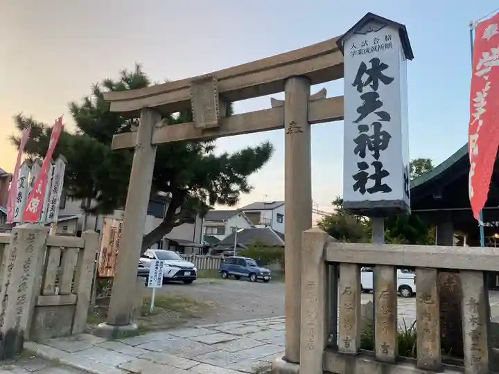 休天神社(兵庫県)
