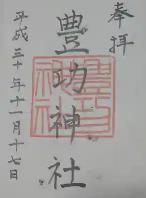 豊功神社の御朱印