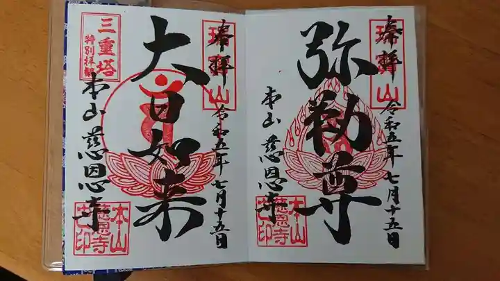 慈恩寺の御朱印