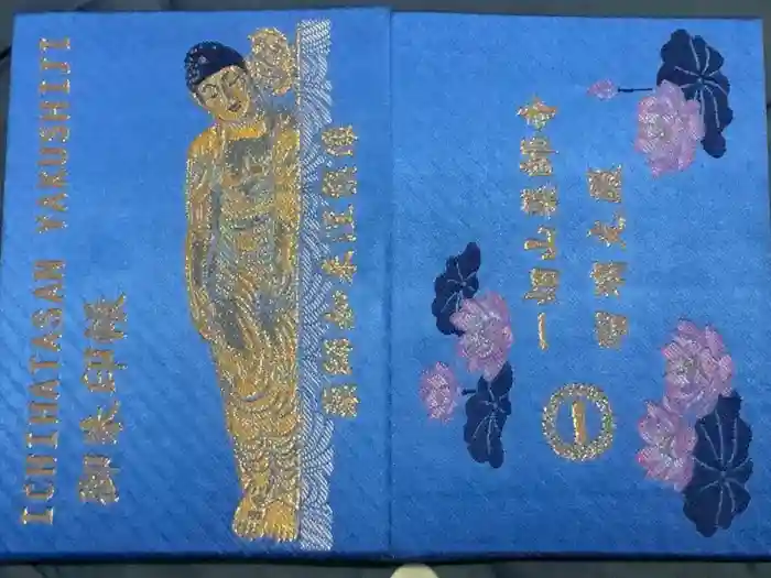 一畑山薬師寺 名古屋別院の御朱印帳