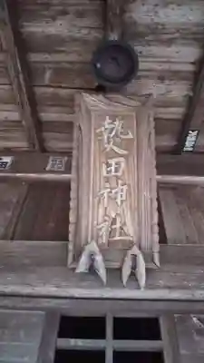 熱田神社のその他建物