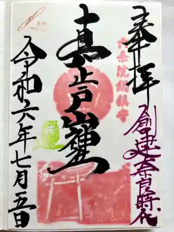 真止戸山神社の御朱印 2024年07月