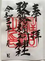 歌露稲荷神社の御朱印