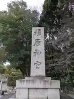橿原神宮(奈良県)