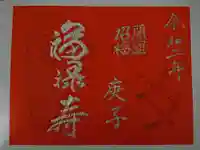 即成院の御朱印