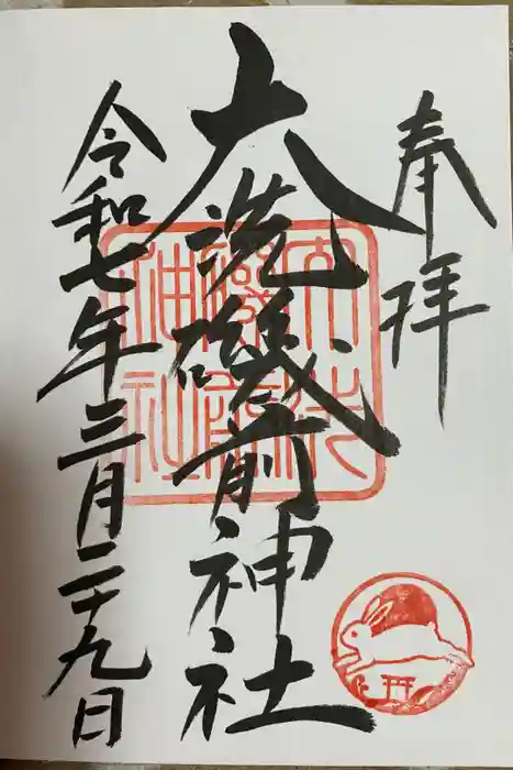大洗磯前神社の御朱印