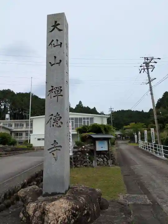 禅徳寺(岐阜県)