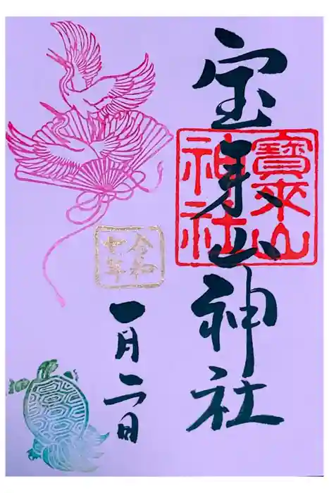宝来山神社の御朱印