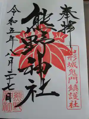 熊野神社の御朱印