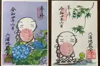 泥牛庵の御朱印