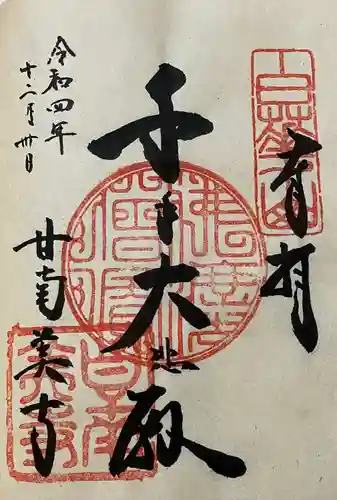 甘南美寺の御朱印