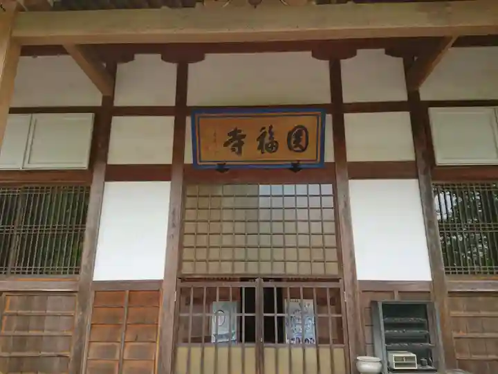 円福寺の本殿・本堂