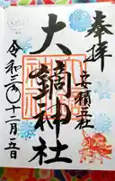 大鏑神社の御朱印